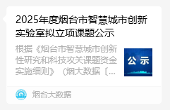 星腾云盾成功入选2025烟台市智慧城市创新实验室拟立项名单