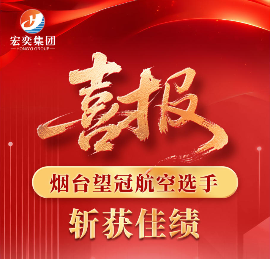 喜报！烟台望冠航空选手在山东省低空物流无人机竞赛中斩获佳绩