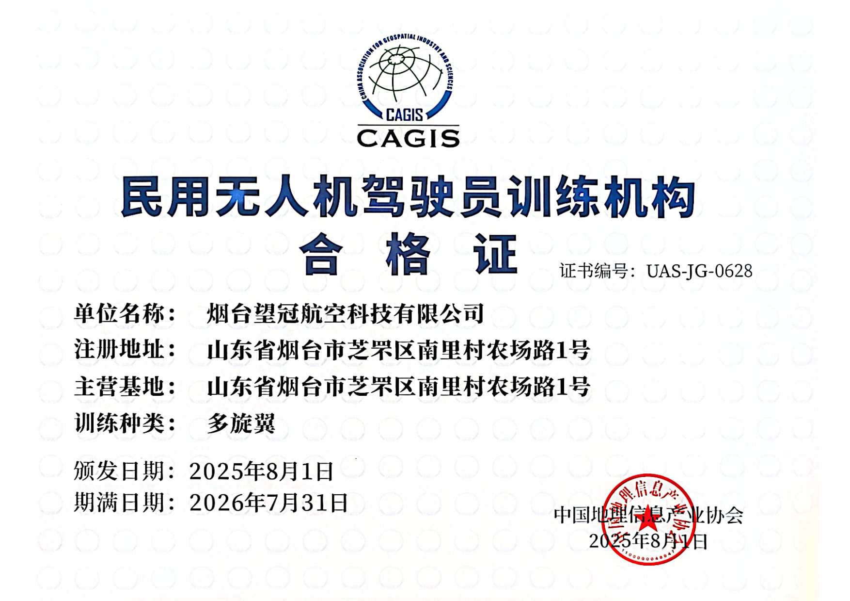 民用无人机驾驶员训练机构合格证